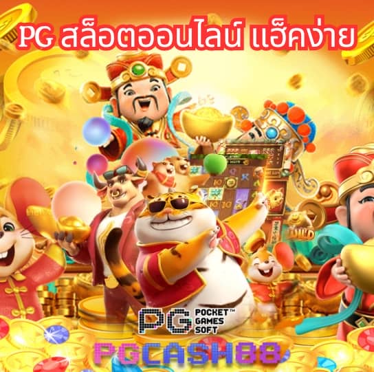 เกม สล็อต pg เว็บ ตรง